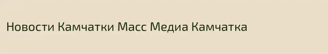 Новости Камчатки Масс Медиа Камчатка